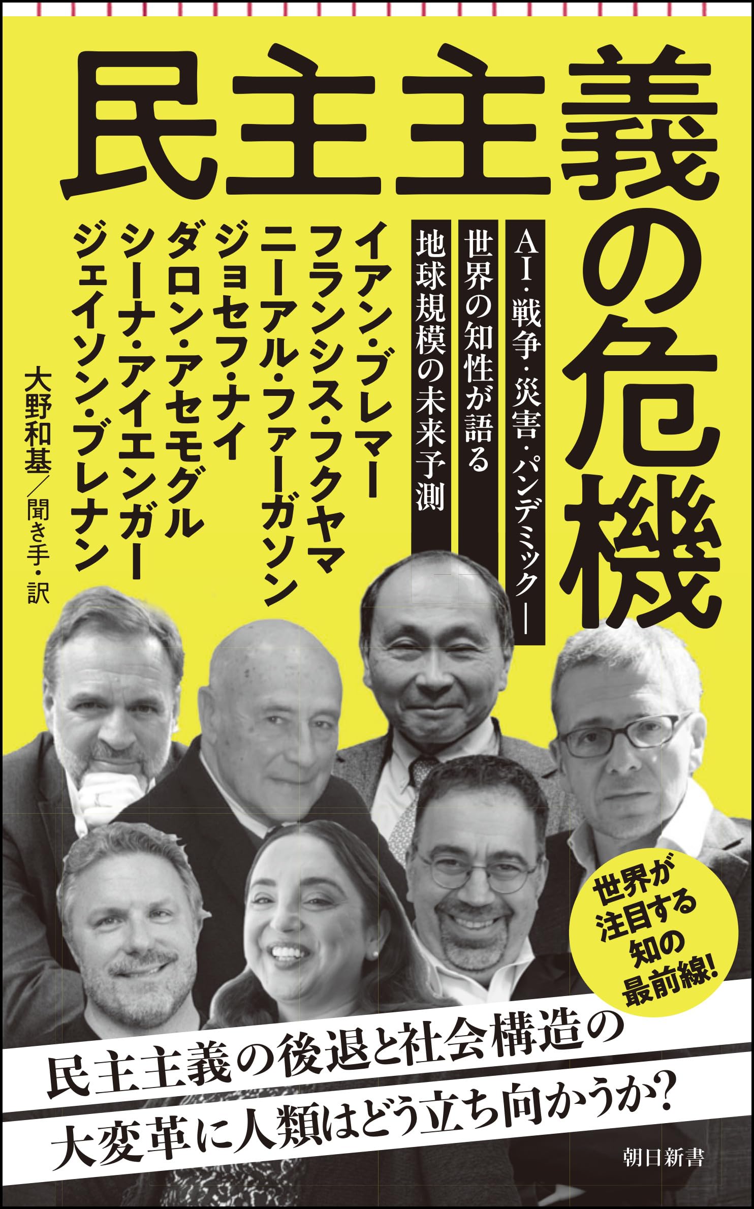 民主主義の危機 AI・戦争・災害・パンデミック――世界の知性が語る 地球